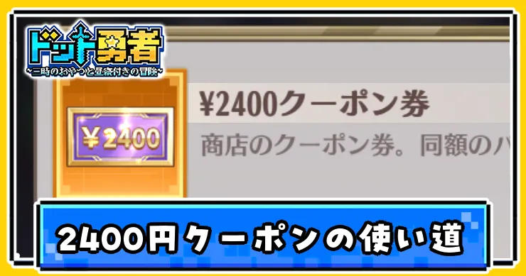 2400円クーポンのおすすめ使い道・入手方法