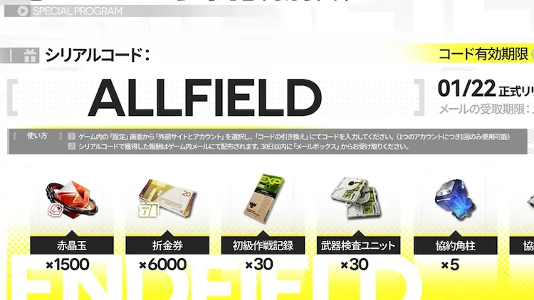 エンドフィールド_シリアルコード_報酬受取