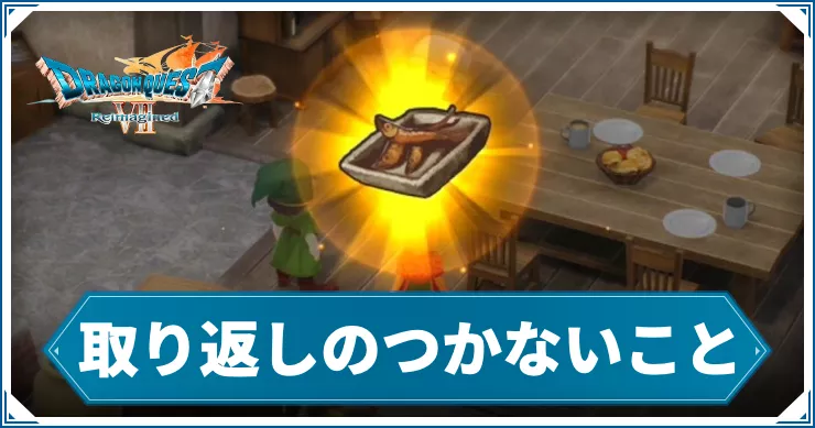 【ドラクエ7リメイク】取り返しのつかないこと【ドラゴンクエスト7 リイマジンド】