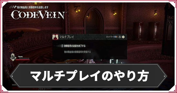 CODE VEIN_オンライン要素_アイキャッチ