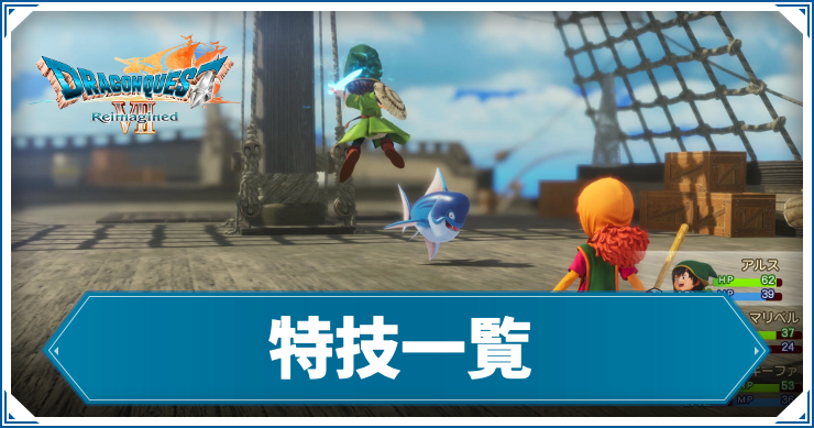 【ドラクエ7リメイク】特技一覧【ドラゴンクエスト7 リイマジンド】