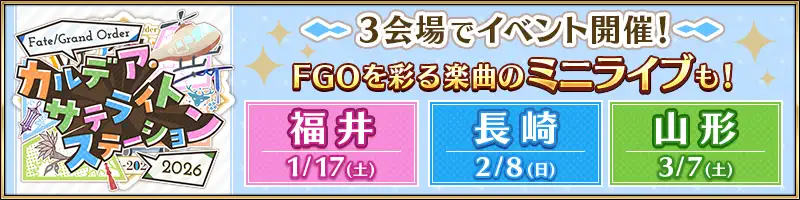 カルデアサテライトステーション2026