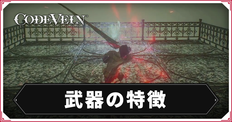 CODE VEIN_武器の特徴_アイキャッチ
