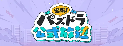 パズドラ_2026年4月公式生放送バナー