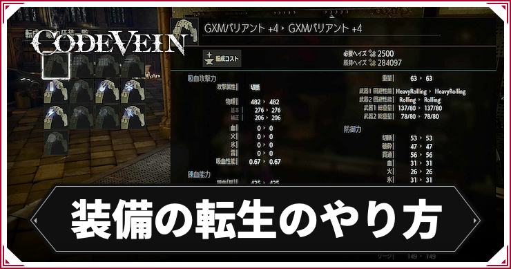 CODE VEIN_装備転生のやり方_アイキャッチ