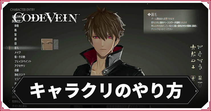 CODE VEIN_キャラクリ_アイキャッチ