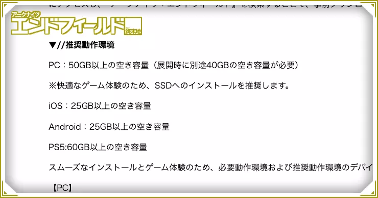 容量はどれくらい？｜対応機種と必要スペック_エンドフィールド