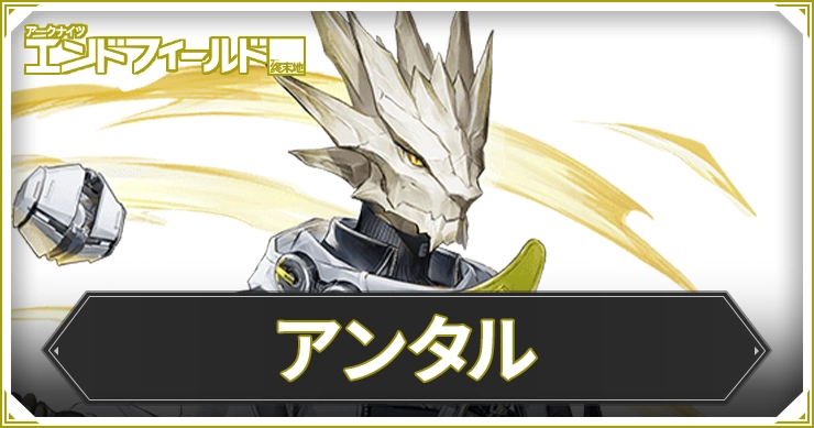 エンドフィールド_アンタル_アイキャッチ