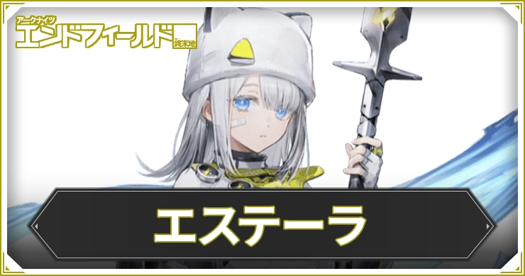 エンドフィールド_エステーラ_アイキャッチ