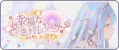 プロセカ_¿幸福なバレリーナ?_バナー