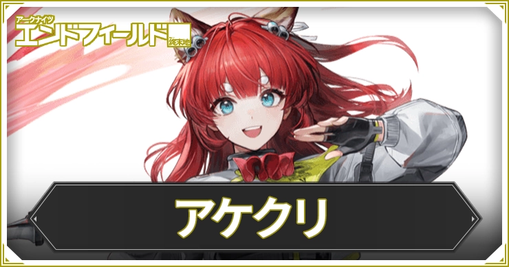 【エンドフィールド】アケクリのおすすめ装備と編成・武器【アークナイツ】