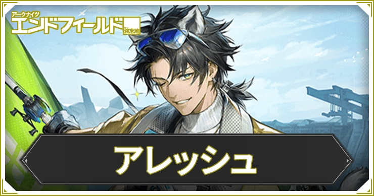 【エンドフィールド】アレッシュのおすすめ装備と編成・武器【アークナイツ】