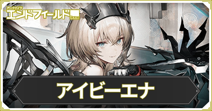 【エンドフィールド】アイビーエナのおすすめ装備と編成・武器【アークナイツ】