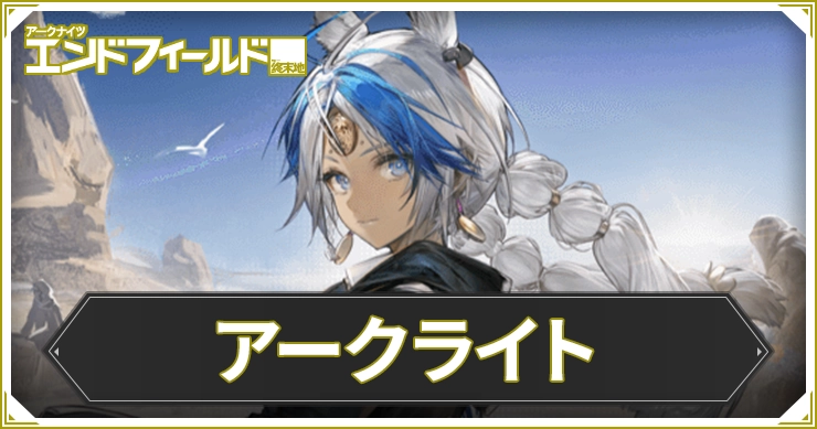 【エンドフィールド】アークライトのおすすめ装備と編成・武器【アークナイツ】