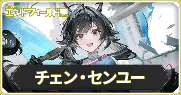 【エンドフィールド】チェン・センユーのおすすめ装備と編成・武器【アークナイツ】