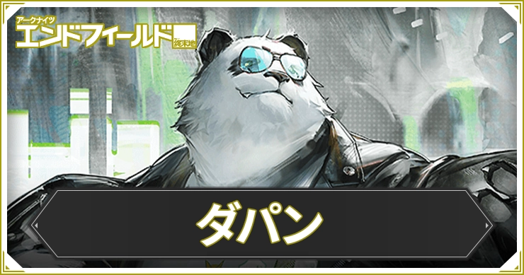 エンドフィールド_ダパン_アイキャッチ