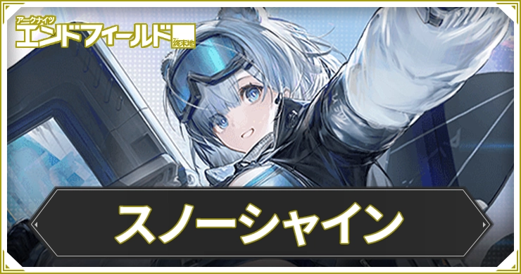 エンドフィールド_スノーシャイン_アイキャッチ