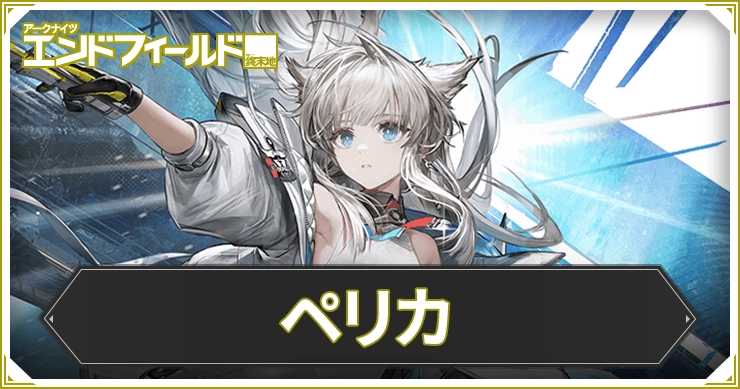【エンドフィールド】ペリカのおすすめ装備と編成・武器【アークナイツ】