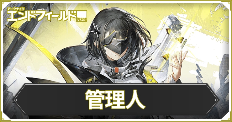 【エンドフィールド】管理人のおすすめ装備と編成・武器【アークナイツ】