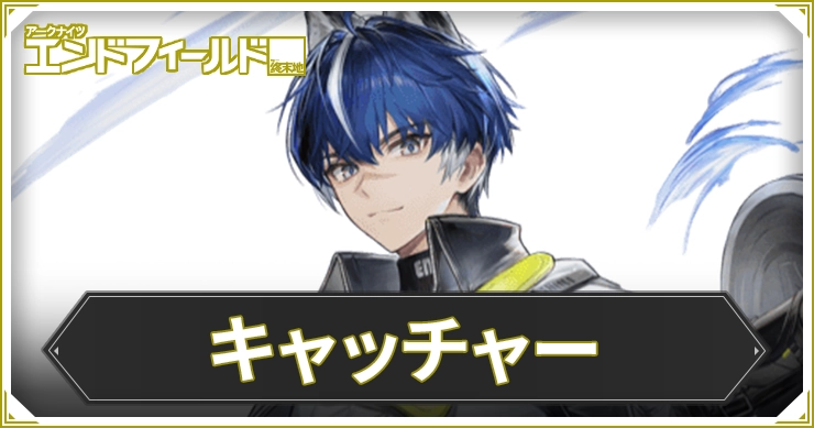 エンドフィールド_キャッチャー_アイキャッチ