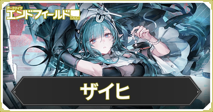 【エンドフィールド】ザイヒのおすすめ装備と編成・武器【アークナイツ】