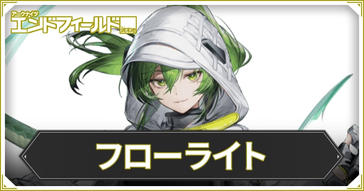 エンドフィールド_フローライト_アイキャッチ