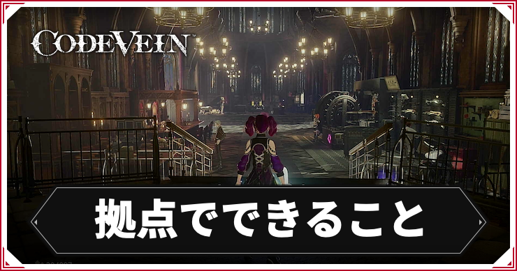 CODE VEIN_拠点でできること_アイキャッチ
