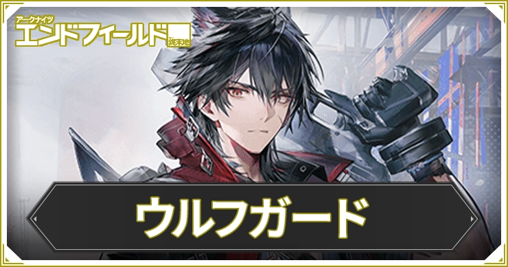 【エンドフィールド】ウルフガードのおすすめ装備と編成・武器【アークナイツ】