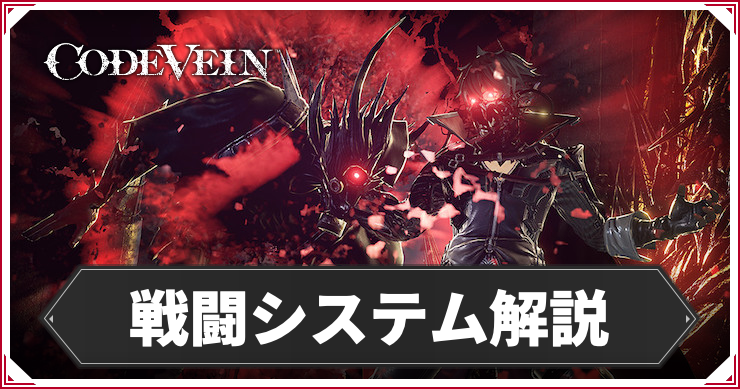 CODE VEIN_戦闘システム_アイキャッチ