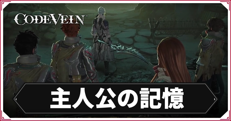コードヴェイン1_主人公の記憶_アイキャッチ