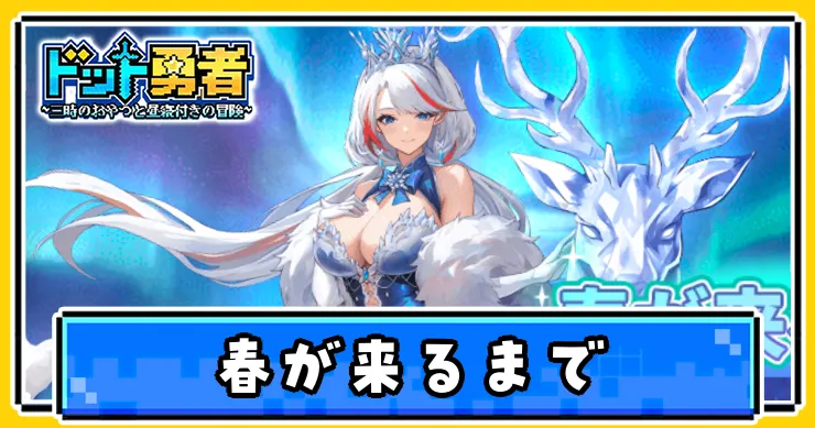 春が来るまでイベントでやるべきこと