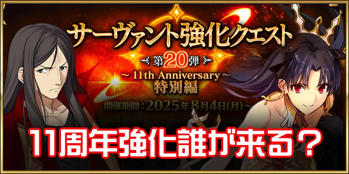 11周年強化クエスト予想