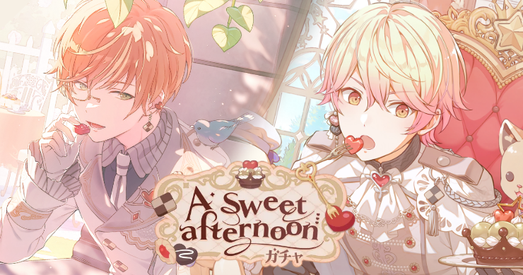 「A sweet afternoonガチャ」の新登場キャラまとめ