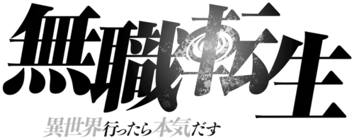 無職転生ロゴ