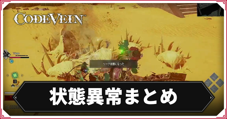 CODE VEIN_状態異常_アイキャッチ