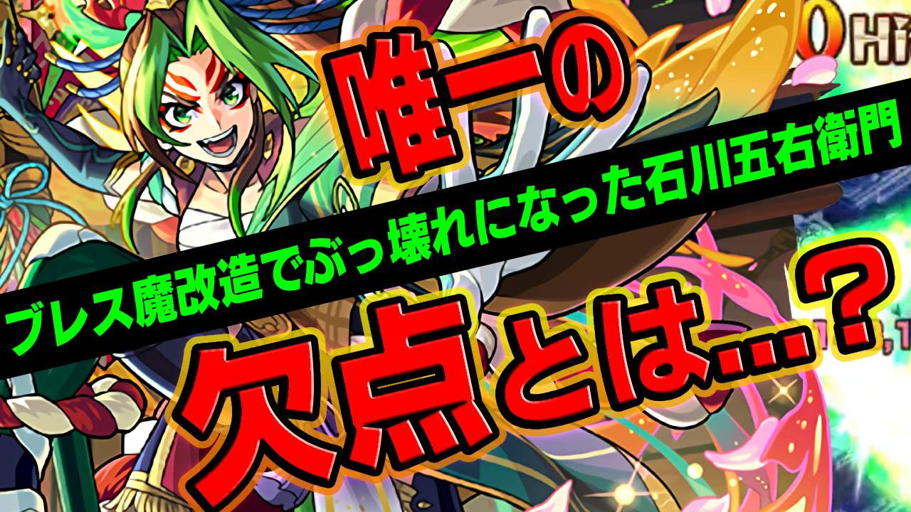 使ったら五右衛門がマジで強すぎ！唯一の欠点は…