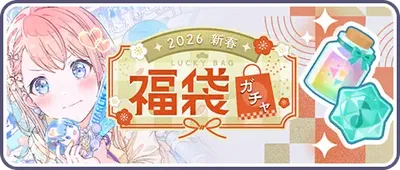 [2026新春]福袋ガチャ_バナー画像