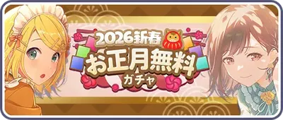 [2026新春]お正月無料ガチャ_バナー画像