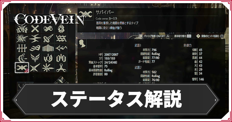 CODE VEIN_ステータス_アイキャッチ