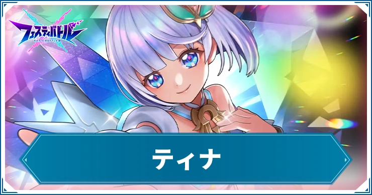 【フェスバ】ティナの評価とスキル・スタイル【フェスティバトル】