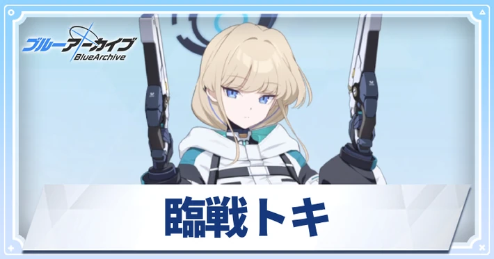 臨戦トキ_アイキャッチ_ブルアカ