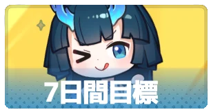 7日間目標・3_百花ランブル