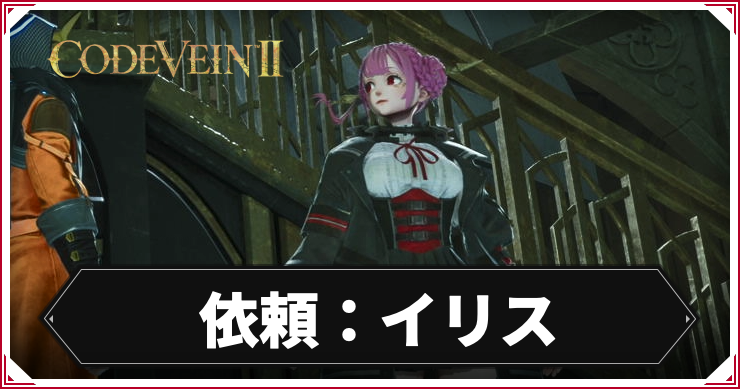 CV2_依頼イリス_アイキャッチ