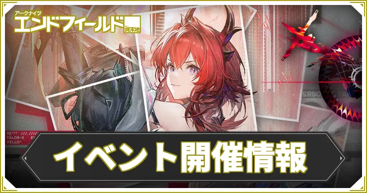 エンドフィールド_アイキャッチ_イベント開催情報