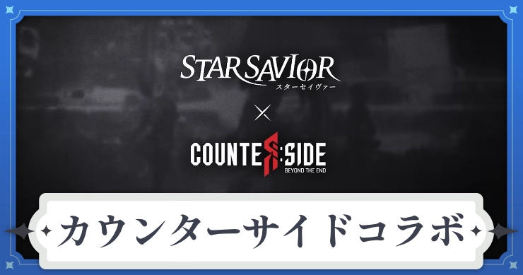 アイキャッチ_スターセイヴァー_カウンターサイドコラボ