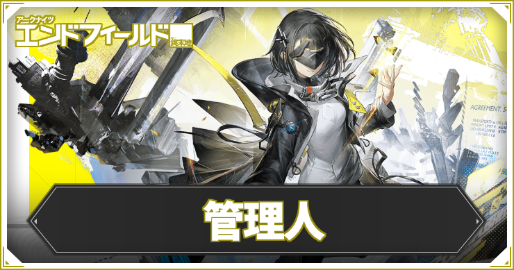 【エンドフィールド】管理人の評価と編成・武器おすすめ【アークナイツ】