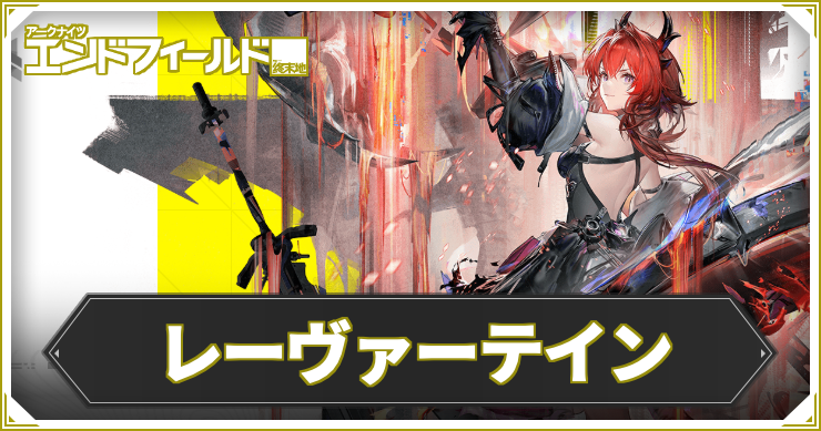【エンドフィールド】レーヴァテインの評価と編成・武器おすすめ【アークナイツ】