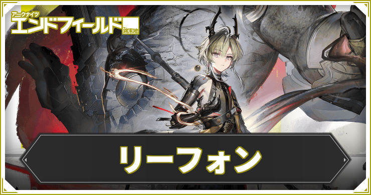 【エンドフィールド】リーフォンの評価と編成・武器おすすめ【アークナイツ】