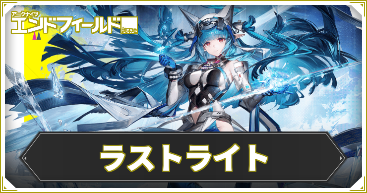 【エンドフィールド】ラストライトの評価と編成・武器おすすめ【アークナイツ】