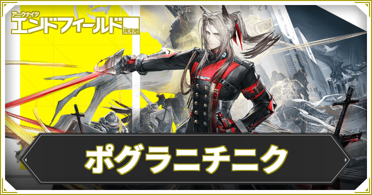 【エンドフィールド】ポグラニチニクの評価と編成・武器おすすめ【アークナイツ】